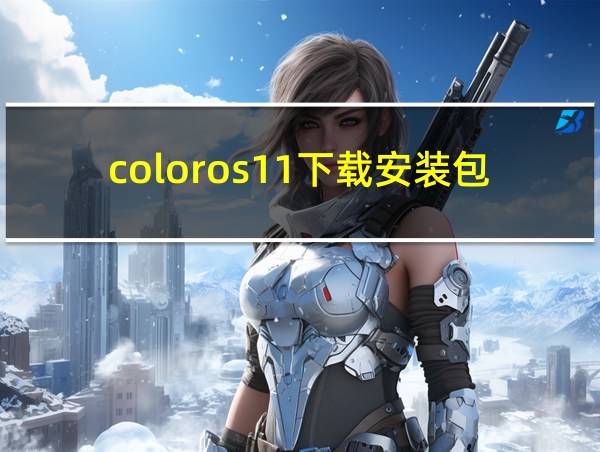 coloros11下载安装包的相关图片