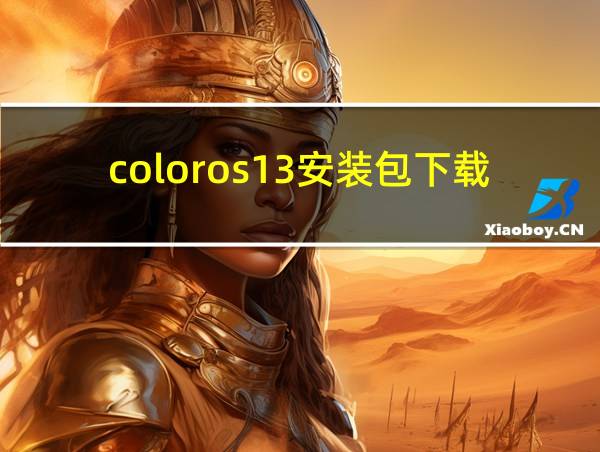 coloros13安装包下载官网的相关图片