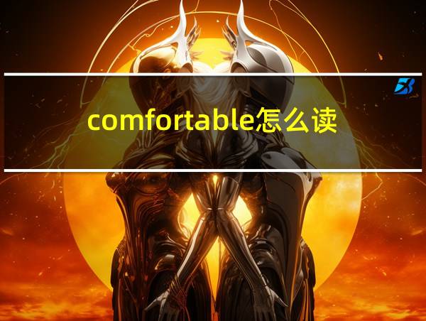 comfortable怎么读语音的相关图片