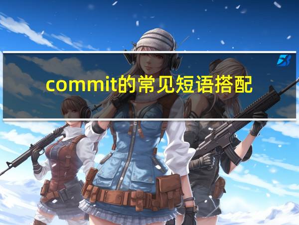 commit的常见短语搭配的相关图片