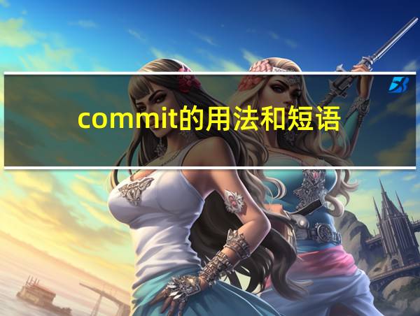 commit的用法和短语的相关图片