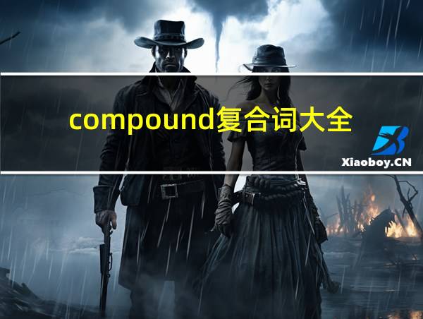 compound复合词大全的相关图片