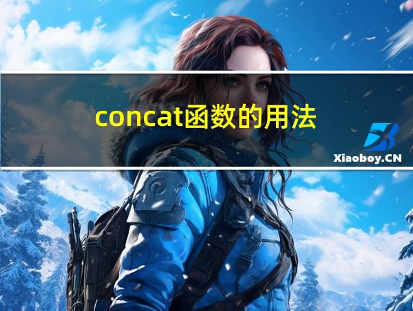 concat函数的用法的相关图片