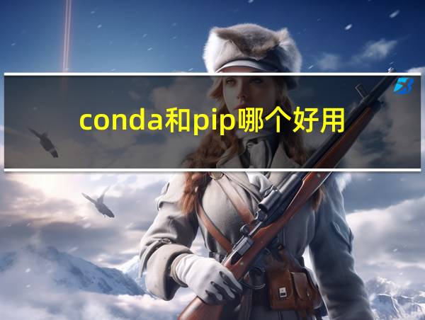 conda和pip哪个好用的相关图片