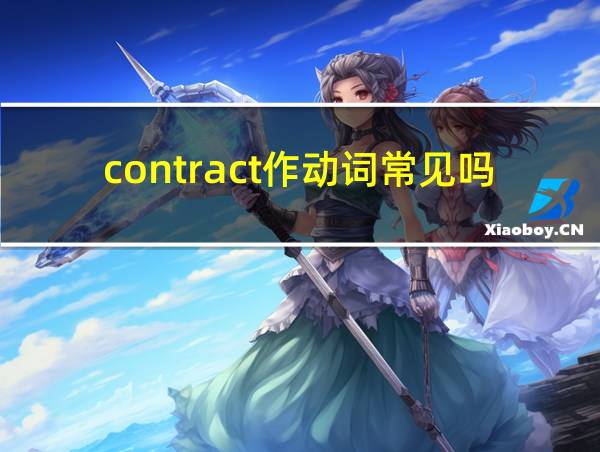 contract作动词常见吗的相关图片