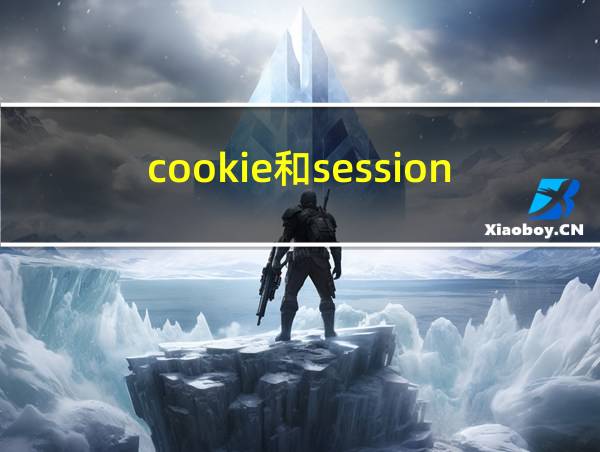 cookie和session区别的相关图片