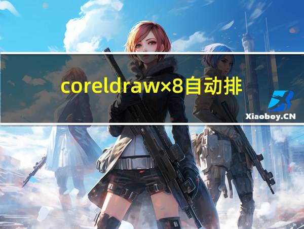 coreldraw×8自动排版软件的相关图片