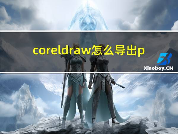 coreldraw怎么导出pdf格式的相关图片