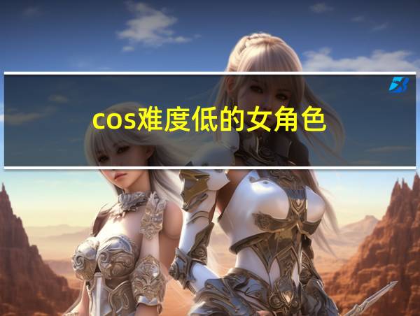 cos难度低的女角色的相关图片