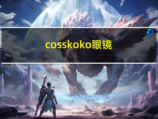 cosskoko眼镜的相关图片