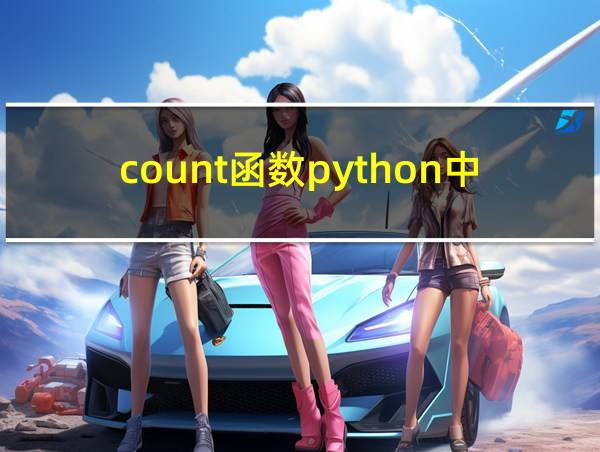 count函数python中用于计算什么的相关图片