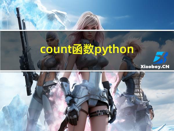 count函数python的相关图片