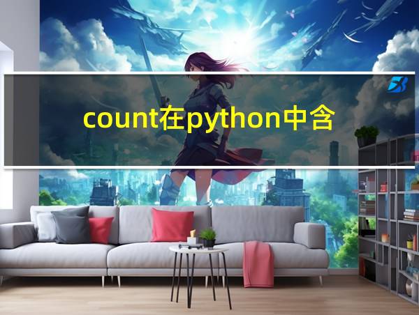 count在python中含义的相关图片