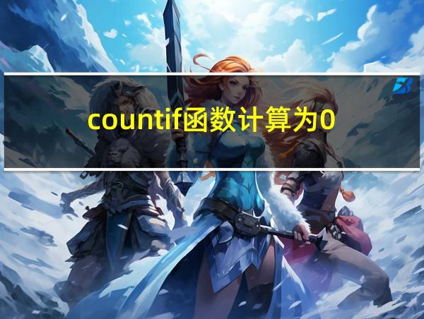 countif函数计算为0的相关图片