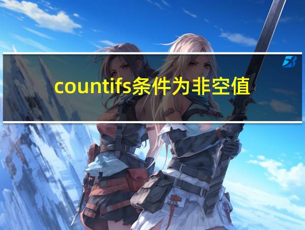 countifs条件为非空值的相关图片