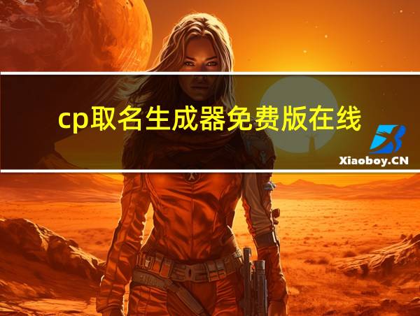 cp取名生成器免费版在线的相关图片