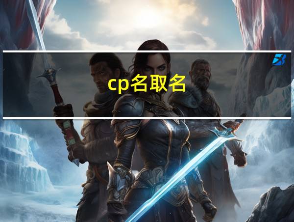 cp名取名的相关图片