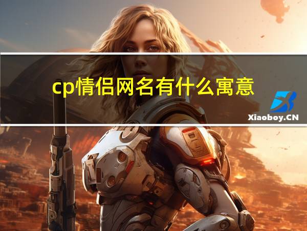 cp情侣网名有什么寓意的相关图片