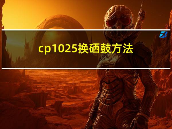 cp1025换硒鼓方法的相关图片