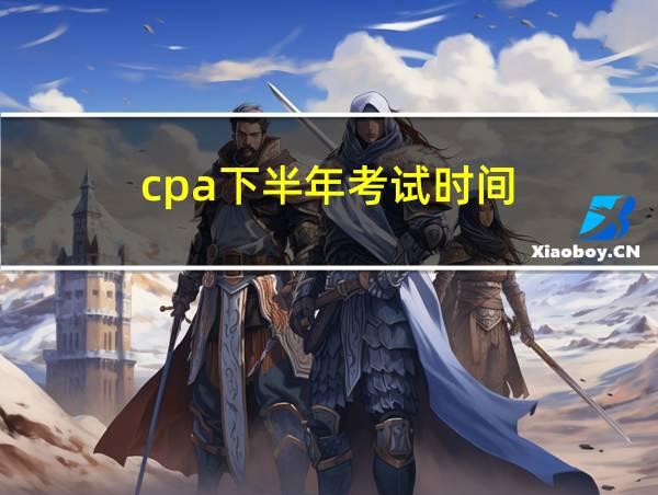 cpa下半年考试时间的相关图片