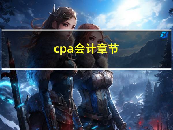 cpa会计章节的相关图片