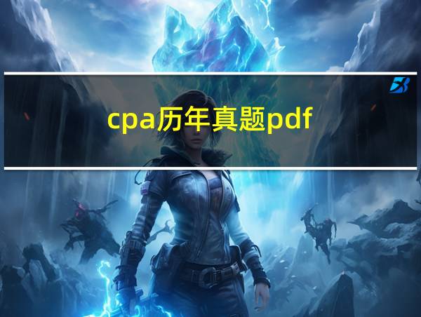 cpa历年真题pdf的相关图片