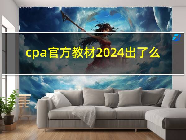 cpa官方教材2024出了么的相关图片