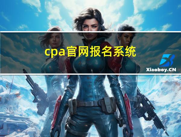 cpa官网报名系统的相关图片