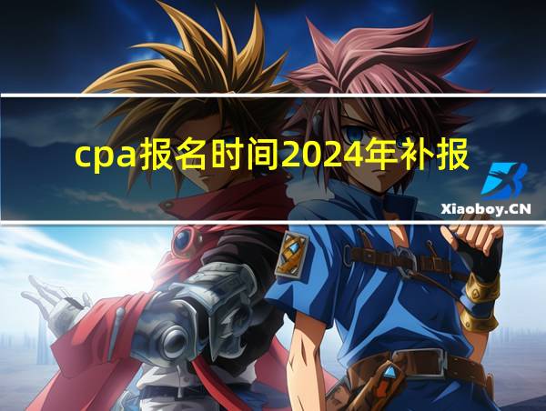 cpa报名时间2024年补报名的相关图片