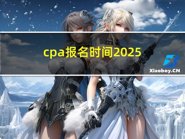 cpa报名时间2025的相关图片