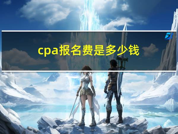 cpa报名费是多少钱的相关图片