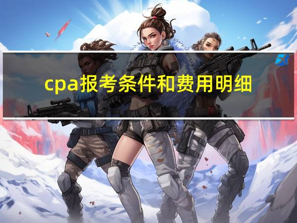 cpa报考条件和费用明细的相关图片