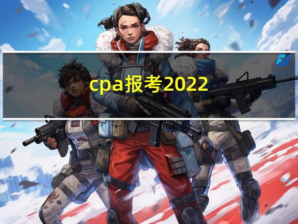 cpa报考2022的相关图片