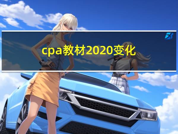 cpa教材2020变化的相关图片