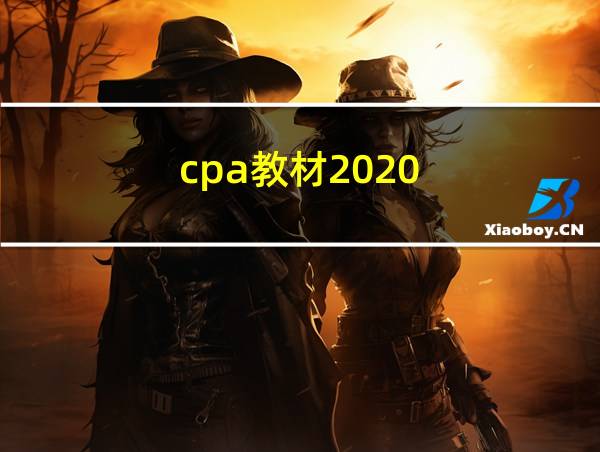 cpa教材2020的相关图片