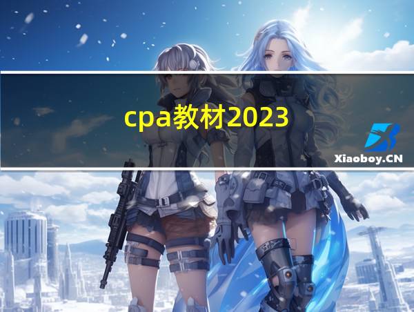 cpa教材2023的相关图片