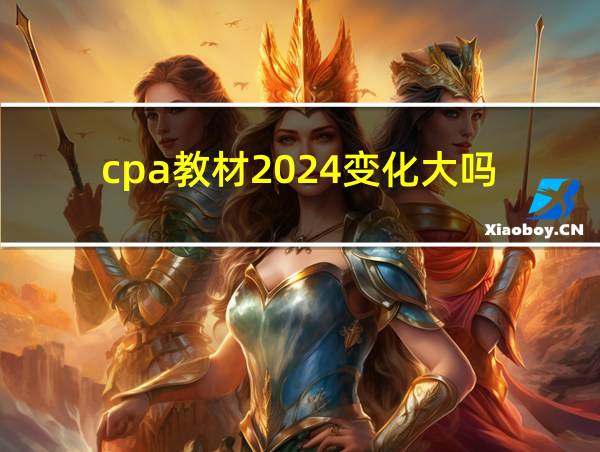 cpa教材2024变化大吗的相关图片