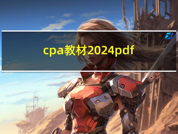 cpa教材2024pdf的相关图片