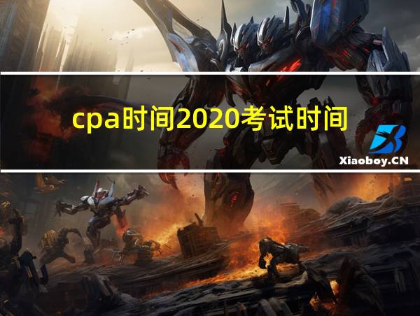 cpa时间2020考试时间的相关图片