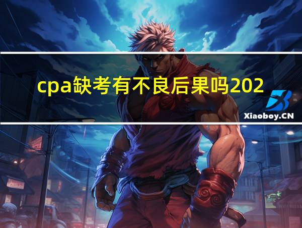 cpa缺考有不良后果吗2020的相关图片