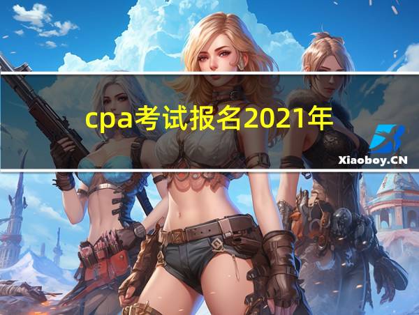 cpa考试报名2021年的相关图片