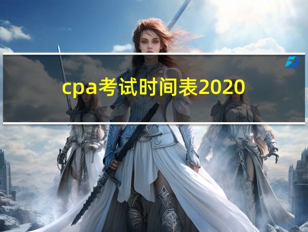 cpa考试时间表2020的相关图片