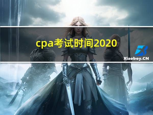 cpa考试时间2020的相关图片