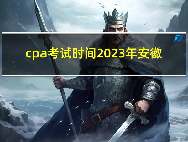 cpa考试时间2023年安徽的相关图片