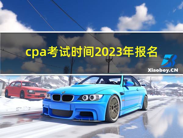 cpa考试时间2023年报名的相关图片