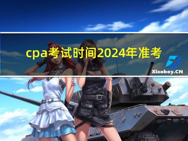 cpa考试时间2024年准考证的相关图片