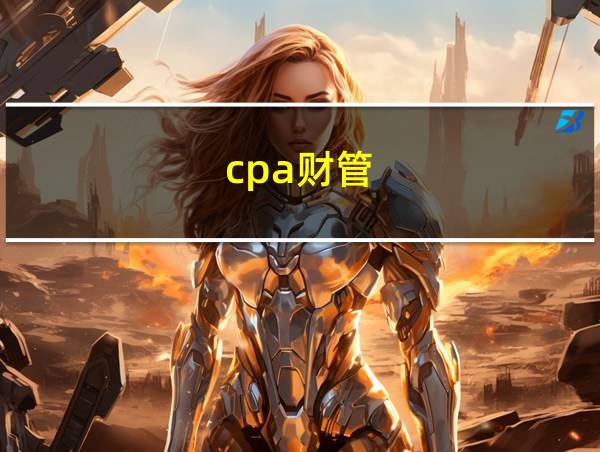 cpa财管的相关图片