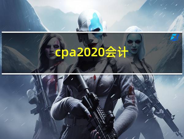 cpa2020会计的相关图片