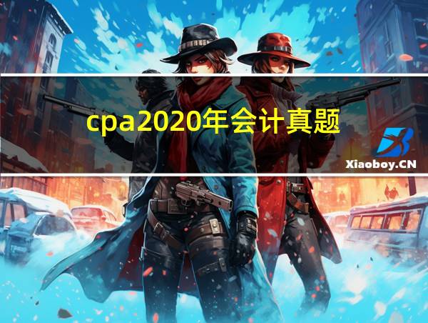 cpa2020年会计真题的相关图片