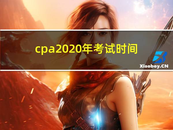 cpa2020年考试时间的相关图片